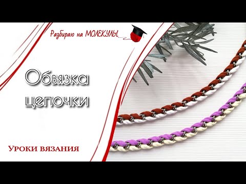 Видео: Обвязка цепочки