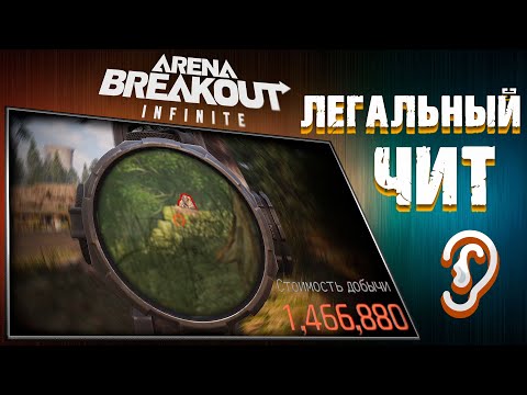 Видео: ЕСЛИ ПОКАЗАЛОСЬ - ЗНАЧИТ НЕ ПОКАЗАЛОСЬ! [Arena Breakout: Infinite]