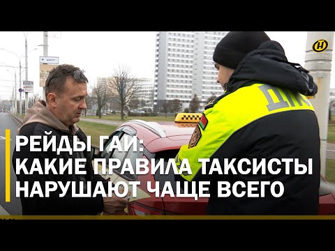 Видео: А ЧТО НЕ ТАК? В Беларуси ГАИ усиленно проверяет водителей такси: какие нарушения всплывают наружу