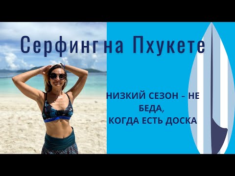 Видео: Серфинг на Пхукете или как выглядит низкий сезон