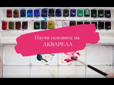 Видео: Акварел за НАЧИНАЕЩИ / основни техники и съвети 🎨/ Част 1