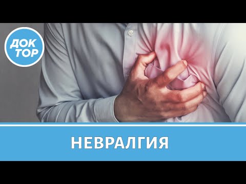 Видео: Как отличить невралгию от боли в сердце