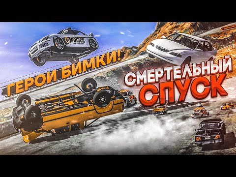 Видео: СМЕРТЕЛЬНЫЙ СПУСК! ВСЕ ГЕРОИ БИМКИ! КТО ОСТАНЕТСЯ В ЖИВЫХ?! (BEAM NG DRIVE)