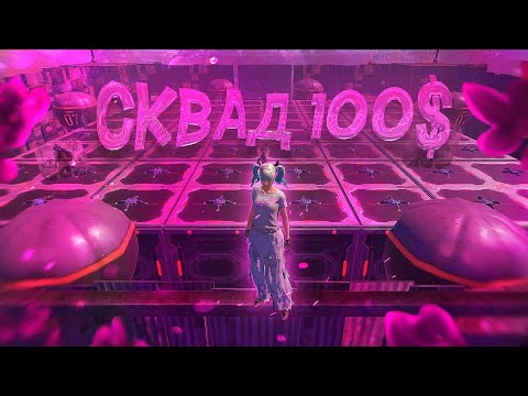 Видео: СКВАД ВЫЖИВАНИЕ на ДРУЖБА НАРОДОВ 100$ | #lastislandofsurvival #lios #лиос