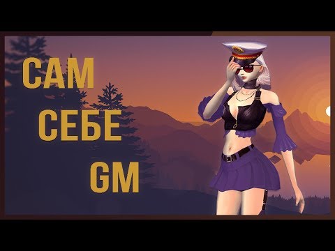 Видео: ПОЛЕЗНЫЕ КОНСОЛЬНЫЕ КОМАНДЫ НА ОФЕ В PERFECT WORLD