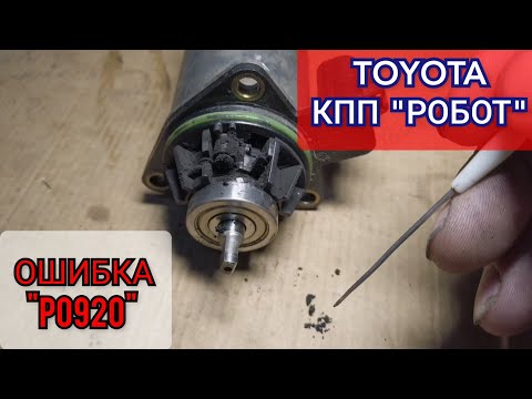 Видео: Toyota Corolla проблемы с роботом. Не едет, не включаются передачи. Код ошибки по диагностике P0920.