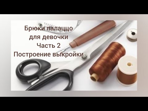 Видео: Построение выкройки брюк палаццо для девочки