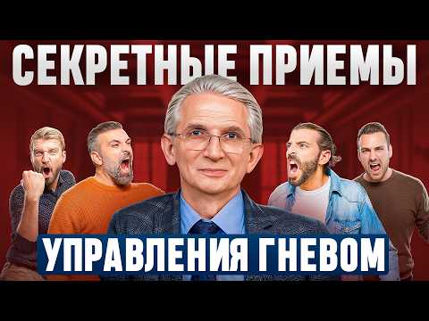 Видео: Научись управлять гневом, чтобы гнев не управлял тобой! Как оставаться спокойным в любой ситуации?