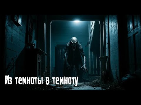Видео: Из темноты в темноту. Страшные. Мистические. Творческие истории. Хоррор