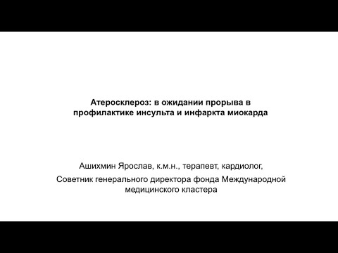 Видео: Атеросклероз: новые мишени. Ярослав Ашихмин.
