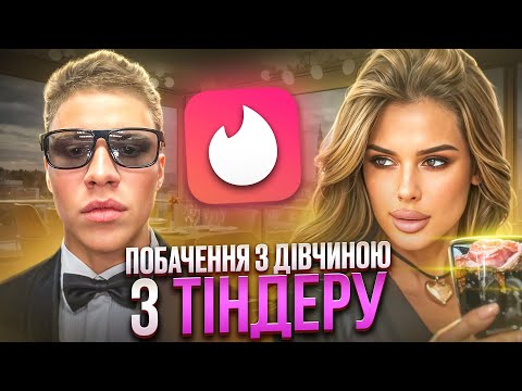 Видео: ЩО СТАЛОСЬ НА ПОБАЧЕННІ З ТІНДЕРУ 💔