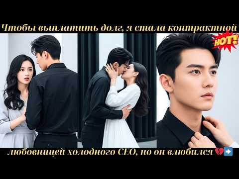 Видео: Чтобы выплатить долг, я стала контрактной любовницей холодного CEO, но он влюбилс#ceo #drama #дорама