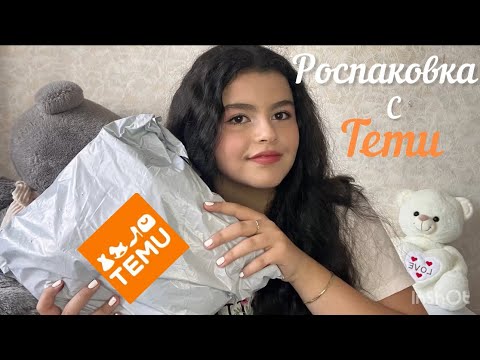 Видео: Роспаковка с Temu🧡🎀