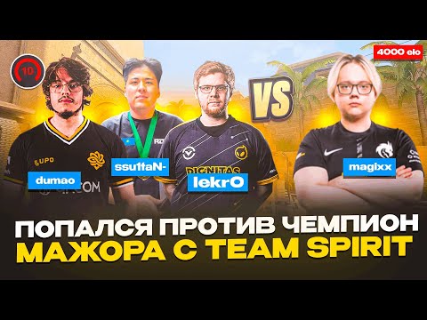 Видео: ПОПАЛСЯ ПРОТИВ ИГРОКА TEAM SPIRIT - magixx | FACEIT 4000 ELO GAME | CS 2