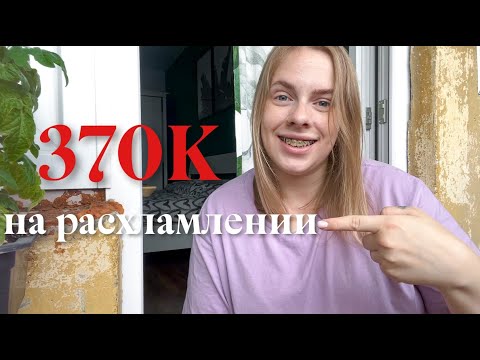 Видео: Расхламление квартиры. Как заработать на этом, мой опыт