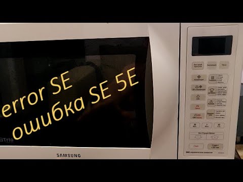 Видео: Микроволновка Samsung Ошибка SE или 5E