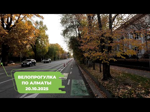 Видео: Велопрогулка по Алматы 20.10.2025 | Cycling in Almaty 20.10.2025 | 4k 60 fps video