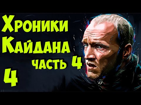 Видео: ☢ S.T.A.L.K.E.R. Хроники Кайдана 4 ☢ # 4 Подстава "охотников". Где искать кейс Йоги. Вервольфы.