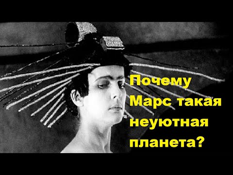 Видео: Почему Марс такая неуютная планета?