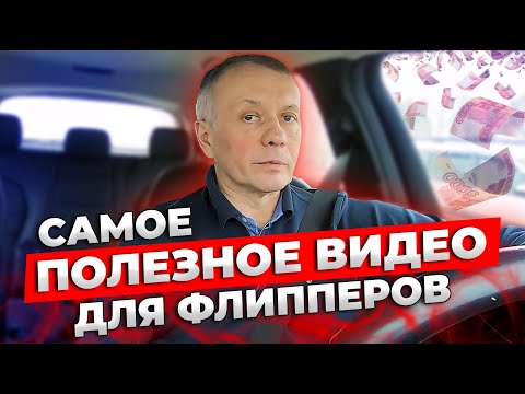 Видео: Не начинай ФЛИППИНГ КВАРТИР, пока не посмотришь это видео [ОТ ПРОФИ] Флиппинг Недвижимость | Бизнес