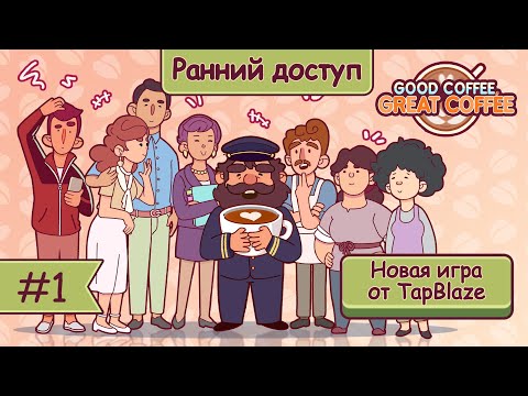 Видео: НОВАЯ ИГРА от TAPBLAZE! ВАРИМ ВКУСНЕЙШЕЕ КОФЕ | Хороший кофе, Отличный кофе ▶ ПРОХОЖДЕНИЕ #1