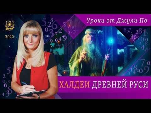 Видео: Нумерологический урок от Джули По | Халдеи древней РУСИ