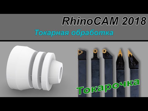 Видео: RhinoCAM 2018 Токарная обработка