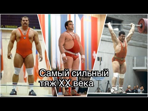 Видео: Самый сильный тяж ХХ века 🔥🔥🔥