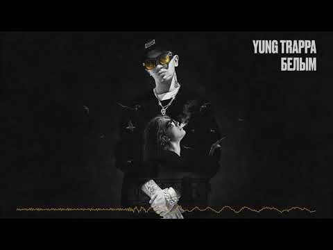 Видео: БЕЛЫМ