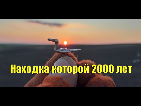 Видео: Находка которой 2000 лет. В поисках золота!