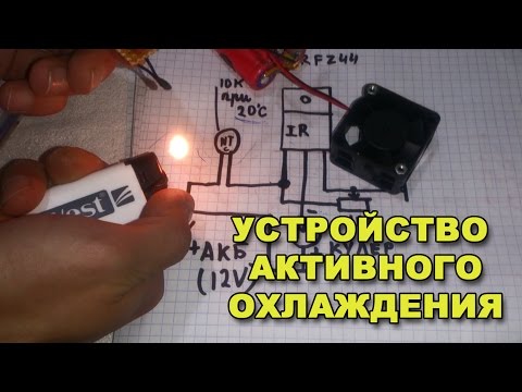 Видео: Устройство активного охлаждения