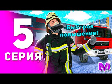 Видео: 1 ГОД ПУТИ БОМЖА на МАТРЕШКА РП #5 - БУДНИ В ОРГАНИЗАЦИИ МЧС на MATRESHKA RP! (CRMP MOBILE)