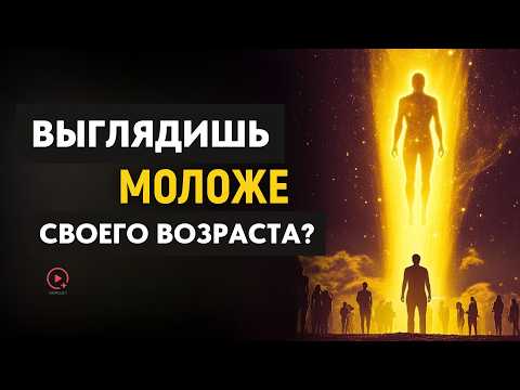 Видео: Почему Ты Выглядишь Моложе: Духовный Смысл Твоего Света
