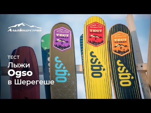 Видео: Тесты: Лыжи OGSO в Шерегеше