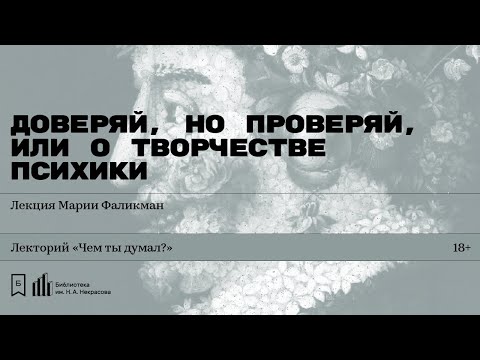 Видео: «Доверяй, но проверяй, или О творчестве психики». Лекция Марии Фаликман