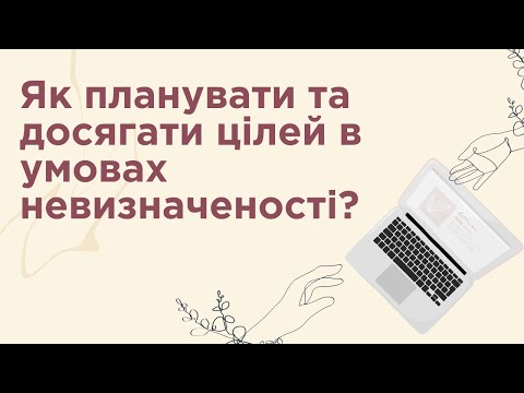 Видео: Як планувати та досягати цілей в умовах невизначеності?