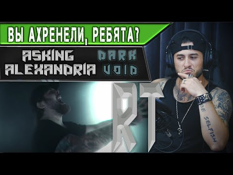 Видео: Asking Alexandria - Dark Void (РЕАКЦИЯ)