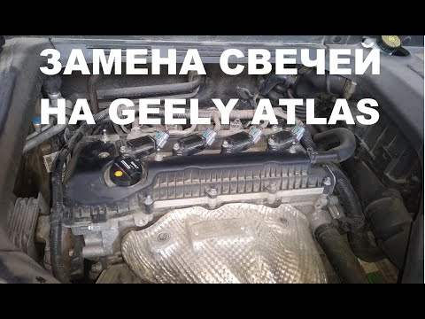 Видео: Как заменить свечи зажигания на Geely Atlas