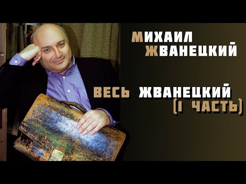 Видео: Михаил Жванецкий - Весь Жванецкий (1 часть)