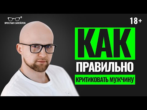 Видео: Как НЕ НУЖНО критиковать мужчину в отношениях. Психология отношений