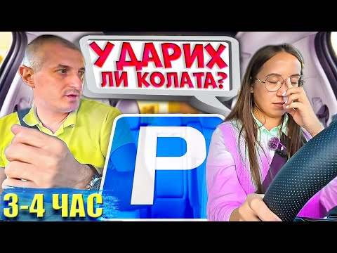 Видео: "Тайните за успех на полигона – Трети и четвърти час зад волана! 🚦"