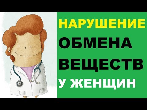 Видео: Нарушение обмена веществ у женщин: симптомы, лечение