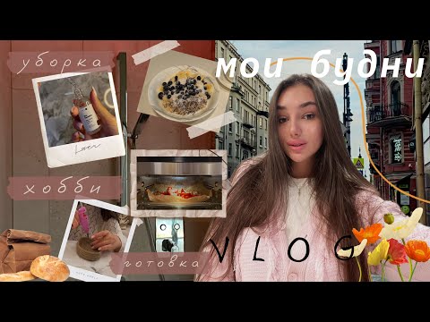 Видео: ВЛОГ✨ дни со мной | утренняя рутина | восстановление режима