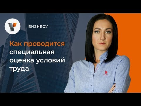 Видео: Как проводится специальная оценка условий труда.