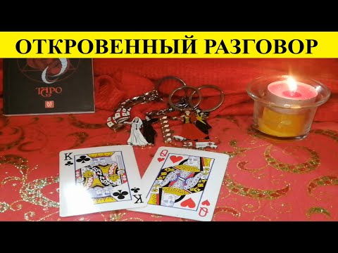 Видео: ПРИВАТНЫЙ ДИАЛОГ!  Что Он хочет  Вам сказать, а Вы Ему? Вивиенна таро.