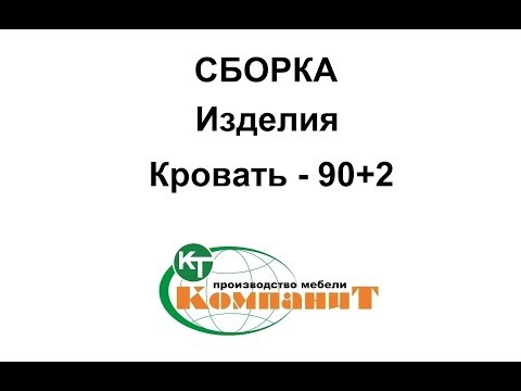 Видео: Сборка изделия Кровать 90+2