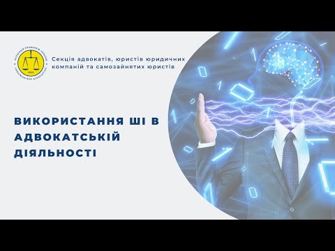Видео: Використання ШІ в адвокатській діяльності