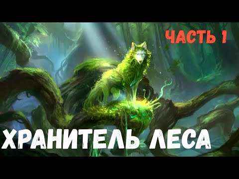 Видео: Хранитель леса. (часть 1). Страшная история.