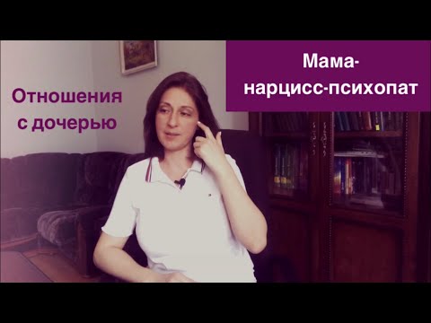 Видео: Мама-нарцисс-психопат.