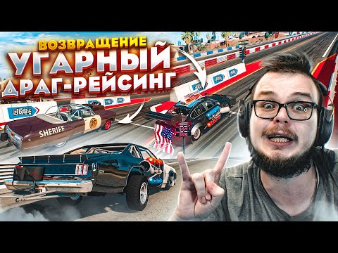 Видео: ВОЗВРАЩЕНИЕ! ЭТО РЕАЛЬНО САМЫЙ УГАРНЫЙ ДРАГ-РЕЙСИНГ! ПОЛНЫЙ РАНДОМ! ЧАСТЬ 5! (BEAM NG DRIVE)